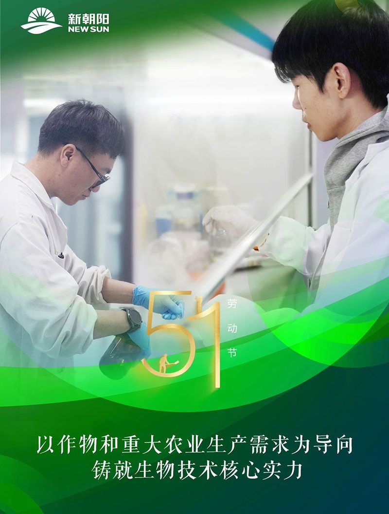 五一 | 致敬奮斗者，共筑綠色農(nóng)業(yè)未來