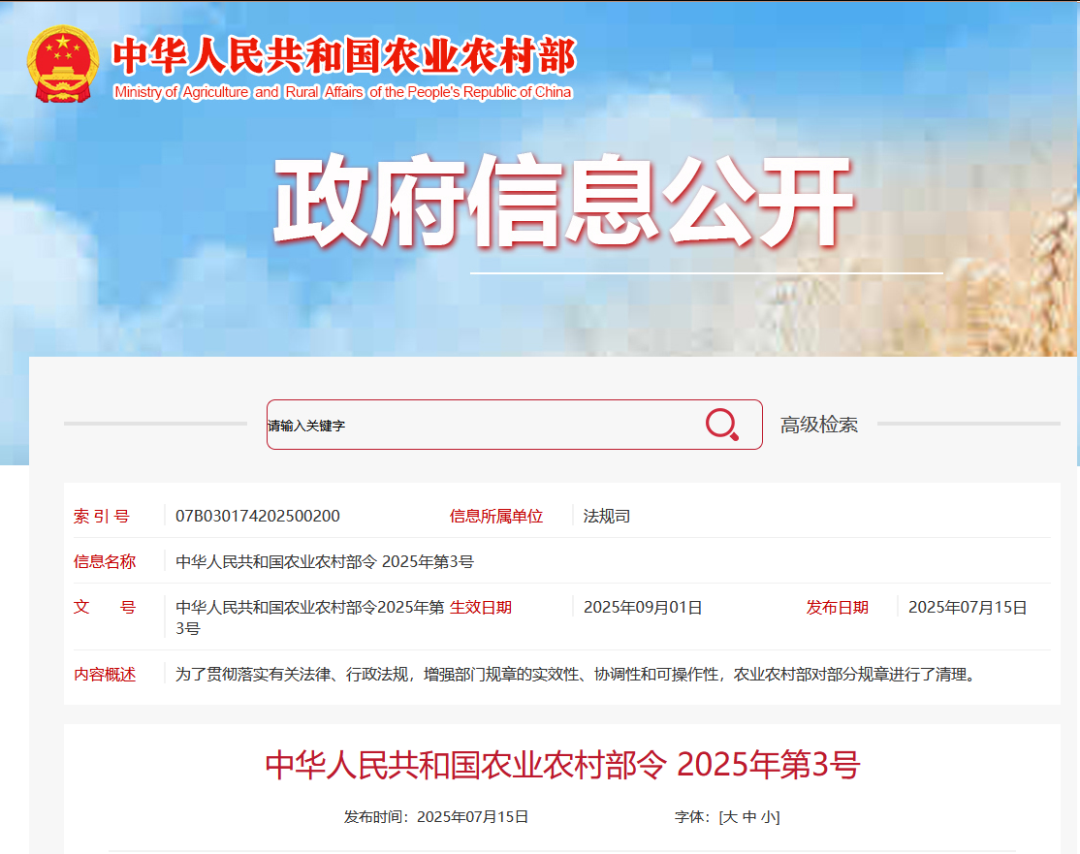 重磅！農(nóng)業(yè)農(nóng)村部令2025年第3號(hào)發(fā)布